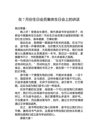 在7月份生日会员集体生日会上的讲话（20220802）