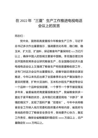 在2022年“三夏”生产工作推进电视电话会议上的发言