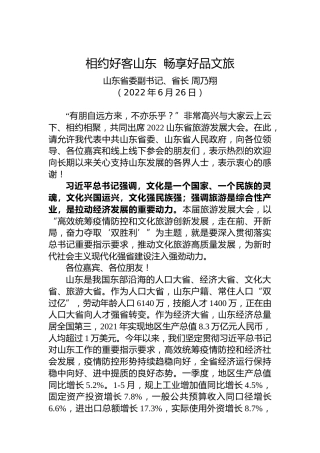 山东省省长周乃翔：在2022山东省旅游发展大会开幕式上的致辞（20220626）