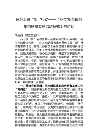 在苏工暖“新“行动——“8X”综合服务集市扬州专场启动仪式上的讲话（20220810）