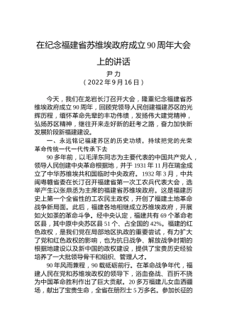 福建省委书记尹力：在纪念福建省苏维埃政府成立90周年大会上的讲话（20220916）