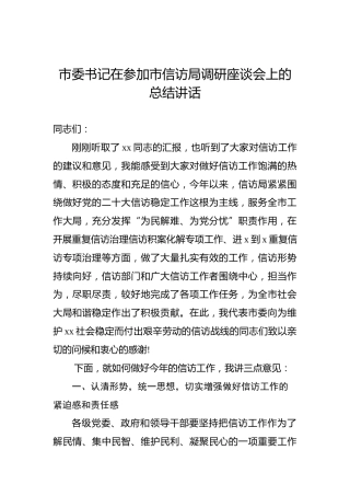 2022年市委书记在参加市信访局调研座谈会上的总结讲话