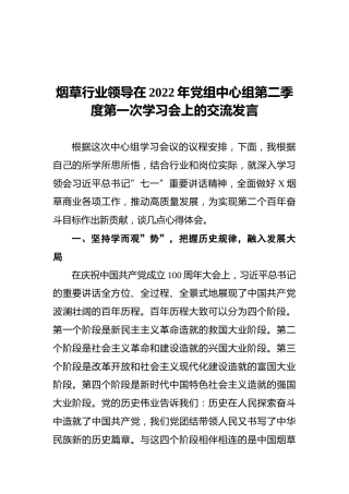 烟草行业领导在2022年党组中心组第二季度第一次学习会上的交流发言