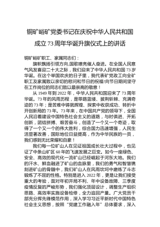铜矿峪矿党委书记在庆祝中华人民共和国成立73周年华诞升旗仪式上的讲话