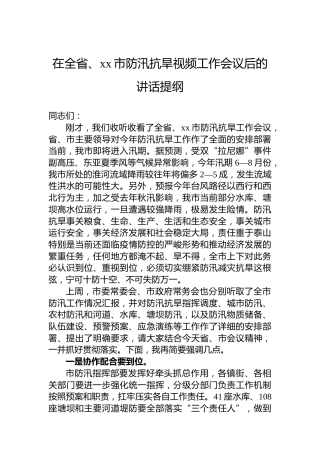 在全省、xx市防汛抗旱视频工作会议后的讲话提纲