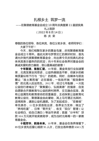 陈庆荣会长：在聚德基金会十周年庆典暨第11颁奖典礼上的讲话（20220814）