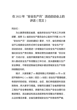 在2022年“安全生产月”活动启动会上的讲话（范文）