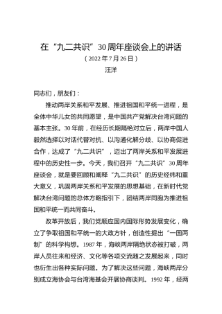 在“九二共识”30周年座谈会上的讲话（20220726）