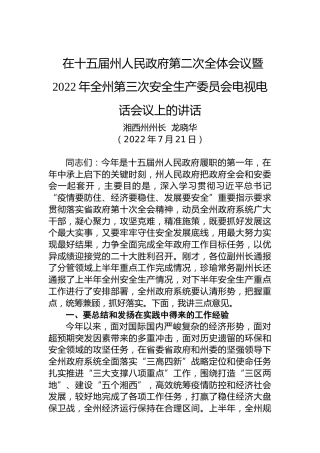 2022年全州第三次安全生产委员会电视电话会议上的讲话（20220721）