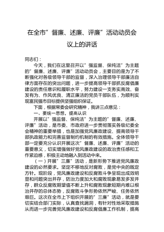 在全市”督廉、述廉、评廉”活动动员会议上的讲话
