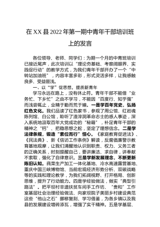 在XX县2022年第一期中青年干部培训班上的发言（二）