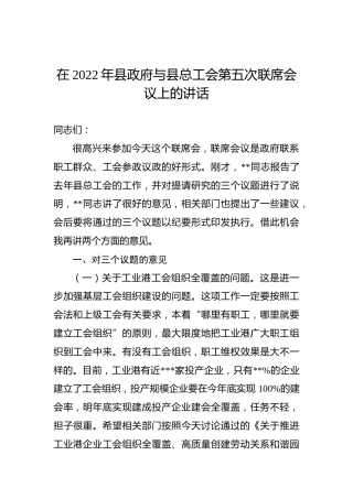 在2022年县政府与县总工会第五次联席会议上的讲话