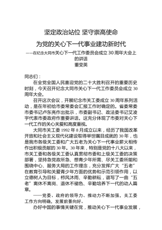 在纪念大同市关心下一代工作委员会成立30周年大会上的讲话（20220809）
