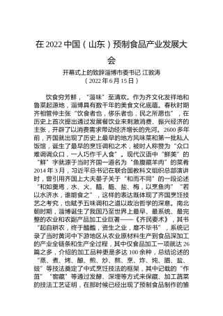 淄博市委书记江敦涛：在2022中国（山东）预制食品产业发展大会开幕式上的致辞（20220615）