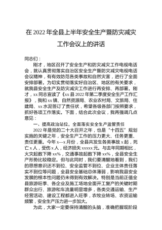在2022年全县上半年安全生产暨防灾减灾工作会议上的讲话