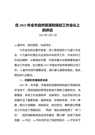 在2022年全市自然资源和计划工作会议上的讲话（20220602）