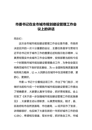 2022年市委书记在全市城市规划建设管理工作会议上的讲话