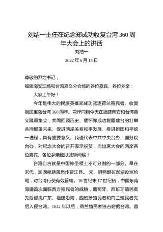 刘结一主任在纪念郑成功收复台湾360周年大会上的讲话（20220614）