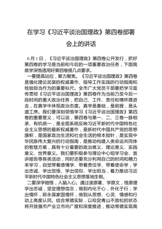 在学习《习近平谈治国理政》第四卷部署会上的讲话