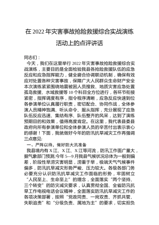 在2022年灾害事故抢险救援综合实战演练活动上的点评讲话