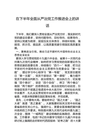 2022年在下半年全面从严治党工作推进会上的讲话