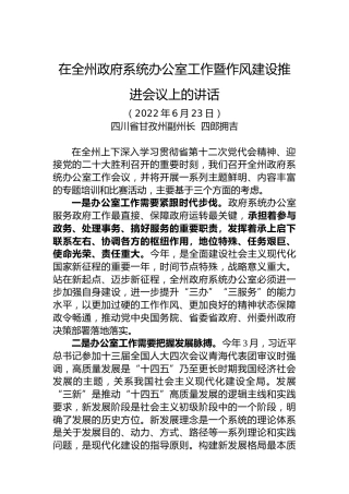 2022年在全州政府系统办公室工作暨作风建设推进会议上的讲话（20220623）