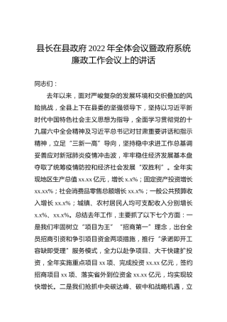 县长在县政府2022年全体会议暨政府系统廉政工作会议上的讲话
