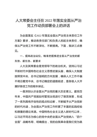 人大常委会主任在2022年落实全面从严治党工作动员部署会上的讲话