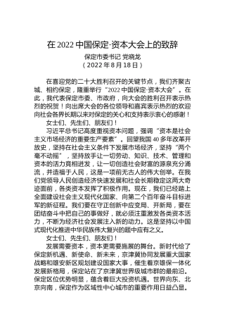 保定市委书记党晓龙：在2022中国保定·资本大会上的致辞（20220818）