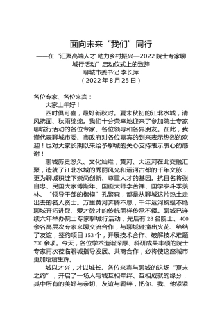聊城市委书记李长萍：在“汇聚高端人才助力乡村振兴—2022年院士专家聊城行活动”启动仪式上的致辞（20220825）