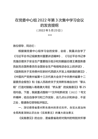 在党委中心组2022年第3次集中学习会议的发言提纲（20220523）