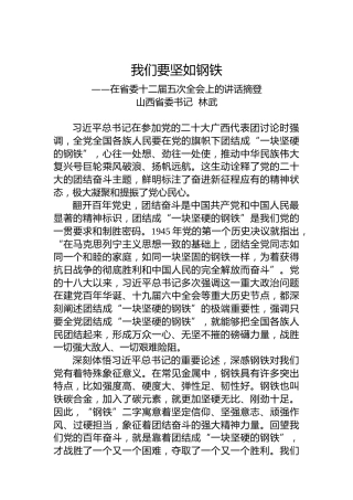 山西省委书记林武在省委十二届五次全会上的讲话：我们要坚如钢铁