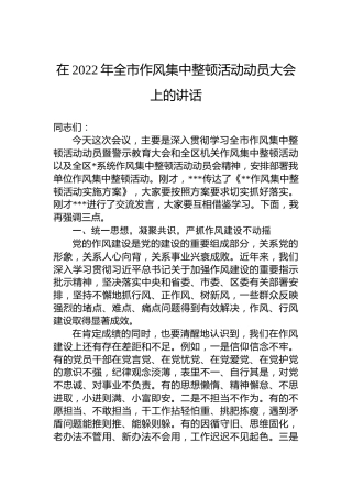 在2022年全市作风集中整顿活动动员大会上的讲话