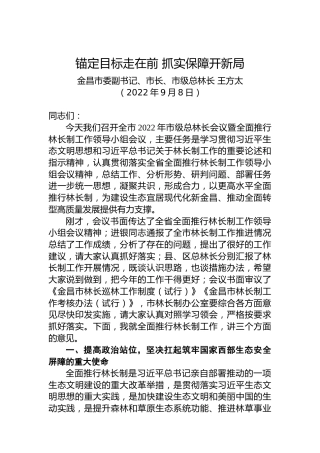 金昌市市长王方太：在全市2022年市级总林长会议暨全面推行林长制工作领导小组会议上的讲话