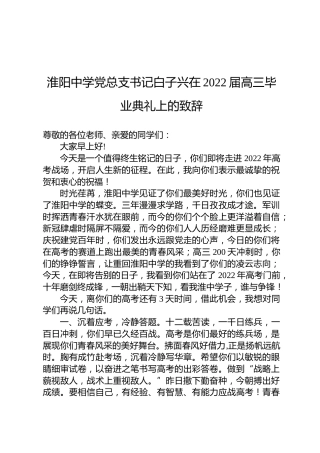 淮阳中学党总支书记白子兴在2022届高三毕业典礼上的致辞