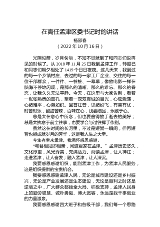 【离任感言】杨邵春在离任孟津区委书记时的讲话：今生有幸今生无悔今生难忘（20221016）