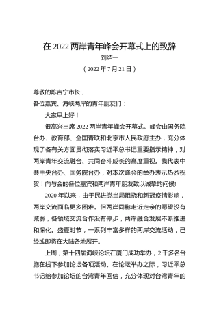 在2022两岸青年峰会开幕式上的致辞（2022年7月21日）