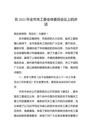 在2022年全市关工委全体委员会议上的讲话