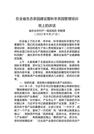 2022年在全省生态茶园建设暨秋冬茶园管理培训班上的讲话（20220927）