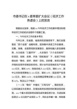 市委书记在x委常委扩大会议（经济工作务虚会）上的发言