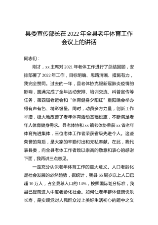 县委宣传部长在2022年全县老年体育工作会议上的讲话