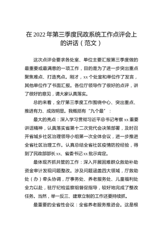 在2022年第三季度民政系统工作点评会上的讲话（范文）