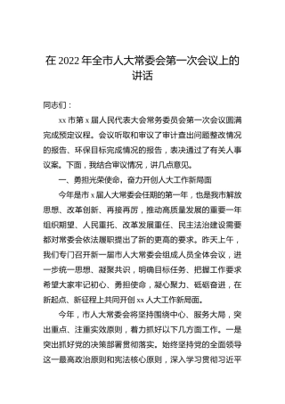 在2022年全市人大常委会第一次会议上的讲话