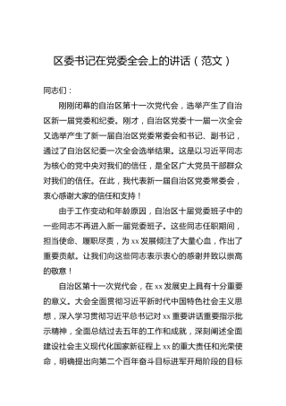 2022年区委书记在党委全会上的讲话