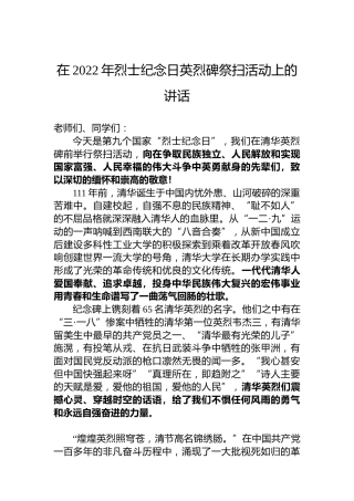 在2022年烈士纪念日英烈碑祭扫活动上的讲话