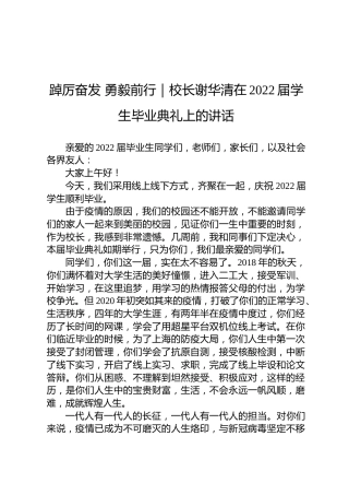 踔厉奋发勇毅前行｜校长谢华清在2022届学生毕业典礼上的讲话
