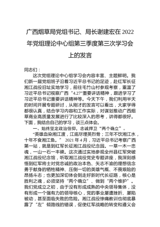 广西烟草局党组书记、局长谢建宏在2022年党组理论中心组第三季度第三次学习会上的发言（20220922）