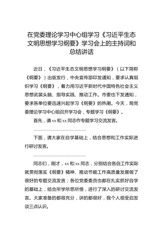 在党委理论学习中心组学习《习近平生态文明思想学习纲要》学习会上的主持词和总结讲话
