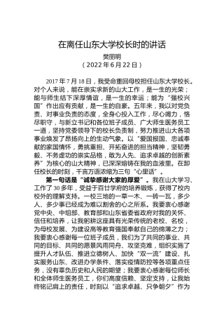 【离任感言】樊丽明：在离任山东大学校长时的讲话​（20220622）