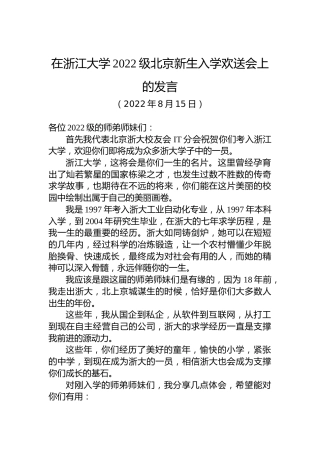 在浙江大学2022级北京新生入学欢送会上的发言（20220815）